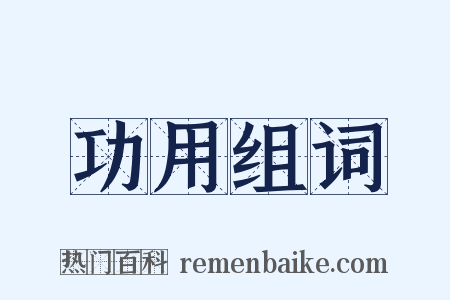 功用组词是什么意思的图片